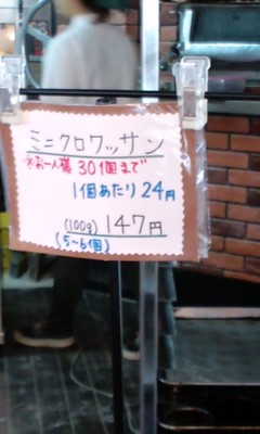 アルザスの森 新都心店のミニクロワッサン価格