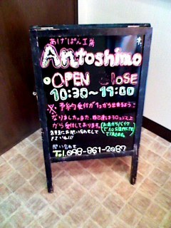 アントシモの看板