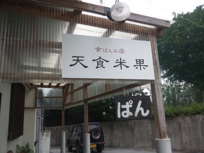 食パンの店 天食米果の店舗外観