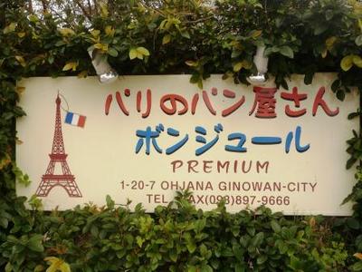 パリのパン屋さんボンジュールの店舗看板