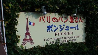 有名なパリのパン屋さん「ボンジュール」の案内看板