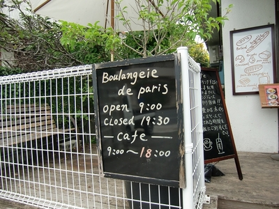 パリのパン屋さん ボンジュール プレミアムの営業時間