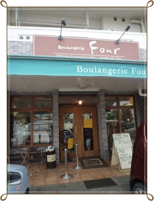ブーランジュリー フール(Boulangerie Four)の店舗外観 その1