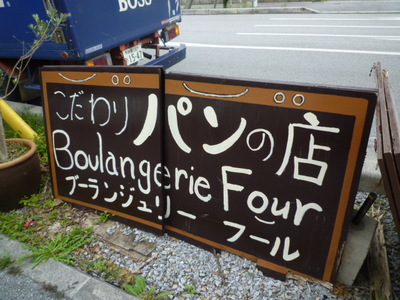 ブーランジュリー フール(Boulangerie Four)の道沿いにある 置き看板