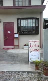 Boulangerie i+plus(ブーランジェリーアイプラス)の店舗外観