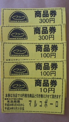 石釜パン工房 マルコポーロの商品券