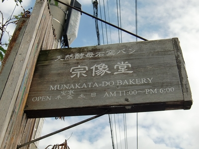 天然酵母石窯パン 宗像堂(ムナカタドー ベーカリー)の案内看板