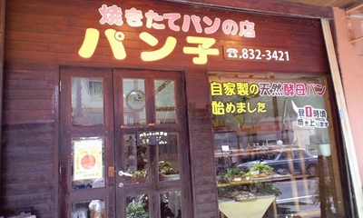 焼きたてパンのお店 パン子の店舗外観・正面