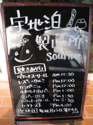 宇地泊製パン所 スーリールの置き看板&焼きたてメニュー