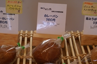 ぱんや うちな〜畑(はる)のカレーパン